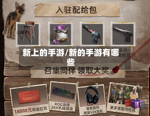 新上的手游/新的手游有哪些-第3张图片