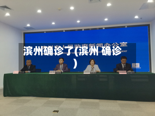 滨州确诊了(滨州 确诊)
