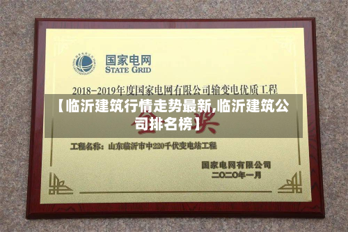 【临沂建筑行情走势最新,临沂建筑公司排名榜】-第2张图片