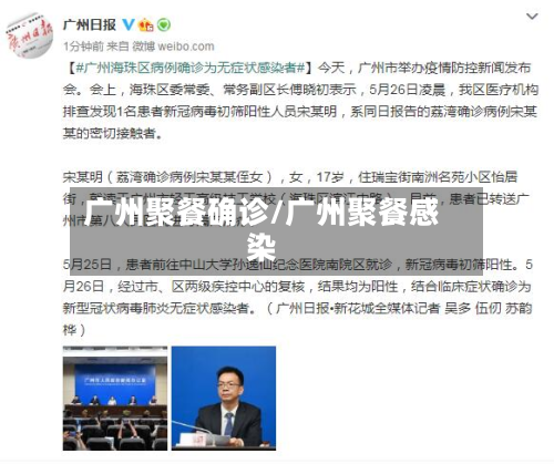 广州聚餐确诊/广州聚餐感染
