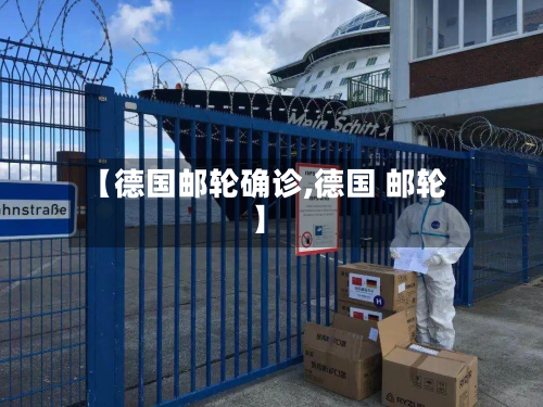 【德国邮轮确诊,德国 邮轮】-第2张图片