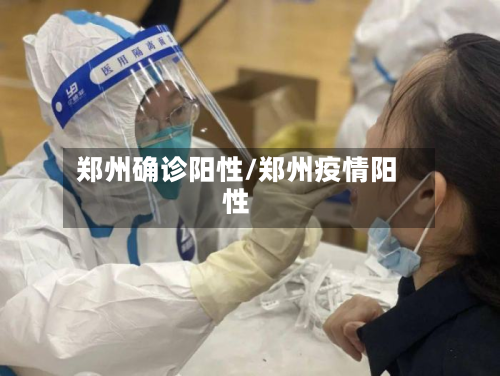 郑州确诊阳性/郑州疫情阳性