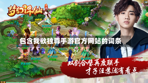 包含我欲独尊手游官方网站的词条