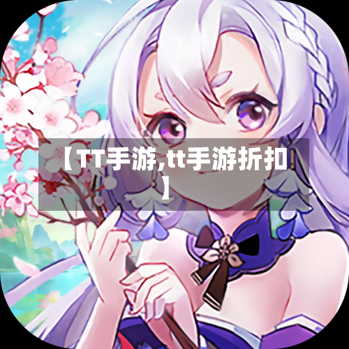 【TT手游,tt手游折扣】-第2张图片