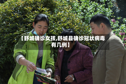 【舒城确诊女孩,舒城县确诊冠状病毒有几例】