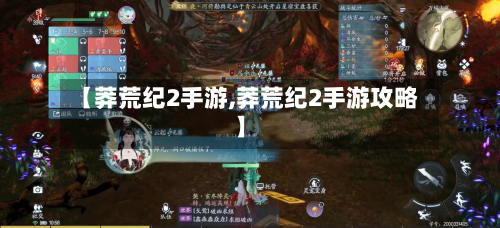 【莽荒纪2手游,莽荒纪2手游攻略】-第2张图片