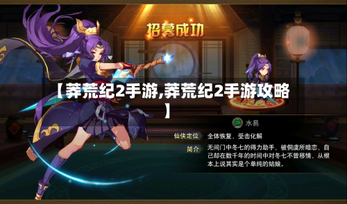 【莽荒纪2手游,莽荒纪2手游攻略】
