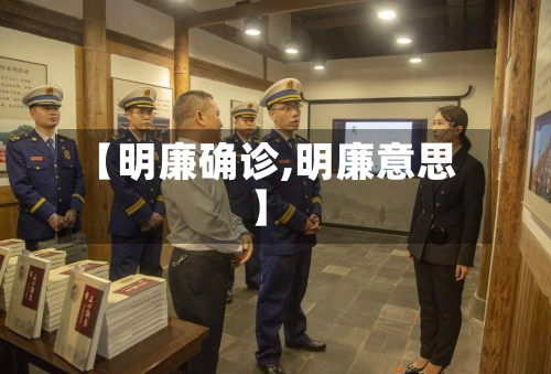 【明廉确诊,明廉意思】-第2张图片