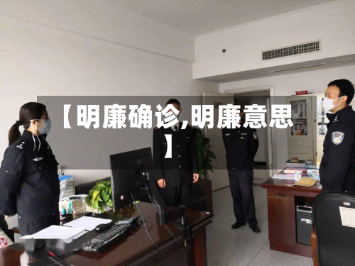 【明廉确诊,明廉意思】-第3张图片