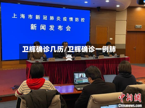卫辉确诊几历/卫辉确诊一例肺炎-第2张图片