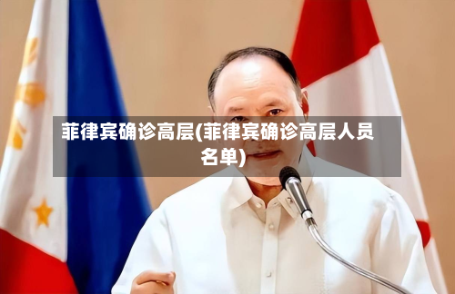 菲律宾确诊高层(菲律宾确诊高层人员名单)-第2张图片
