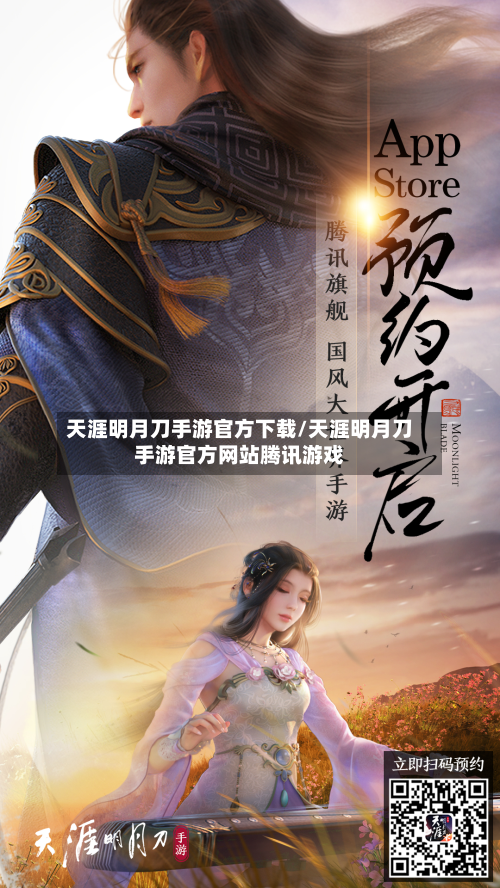 天涯明月刀手游官方下载/天涯明月刀手游官方网站腾讯游戏-第2张图片