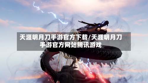 天涯明月刀手游官方下载/天涯明月刀手游官方网站腾讯游戏-第3张图片