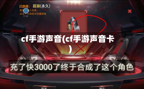 cf手游声音(cf手游声音卡)-第2张图片