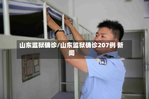 山东监狱确诊/山东监狱确诊207例 新闻