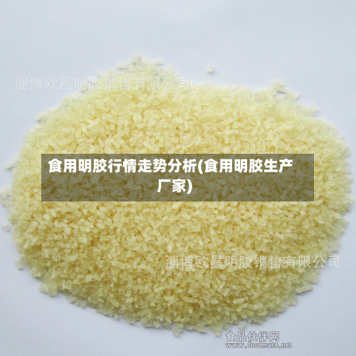 食用明胶行情走势分析(食用明胶生产厂家)-第2张图片
