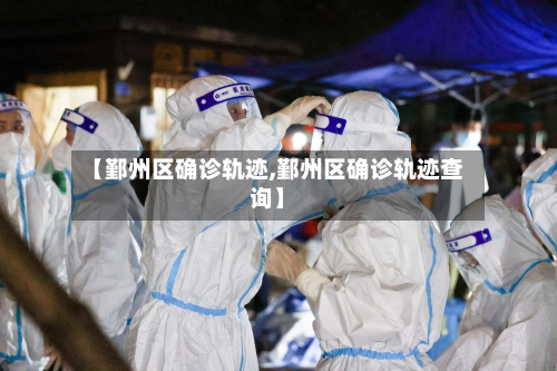【鄞州区确诊轨迹,鄞州区确诊轨迹查询】-第2张图片