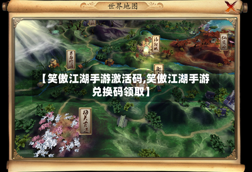 【笑傲江湖手游激活码,笑傲江湖手游兑换码领取】-第2张图片