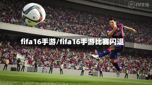 fifa16手游/fifa16手游比赛闪退