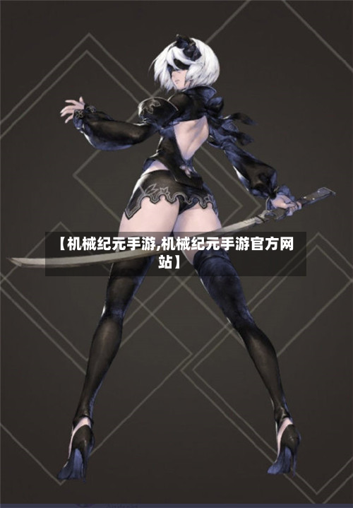 【机械纪元手游,机械纪元手游官方网站】
