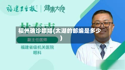 福州确诊嫖娼(太湖的邮编是多少)
