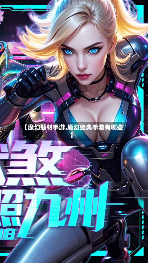 【魔幻题材手游,魔幻经典手游有哪些】-第2张图片