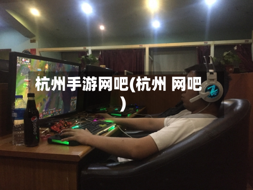 杭州手游网吧(杭州 网吧)
