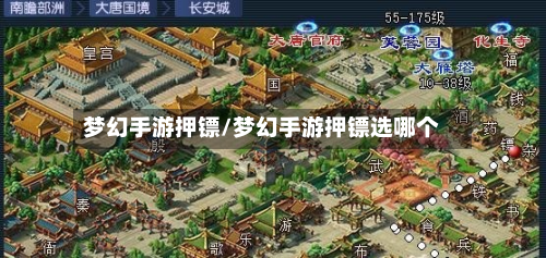梦幻手游押镖/梦幻手游押镖选哪个