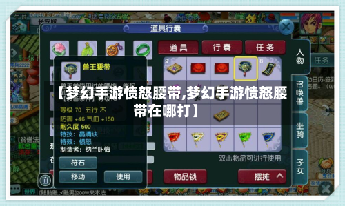 【梦幻手游愤怒腰带,梦幻手游愤怒腰带在哪打】