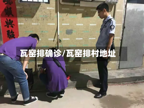 瓦窑排确诊/瓦窑排村地址-第2张图片