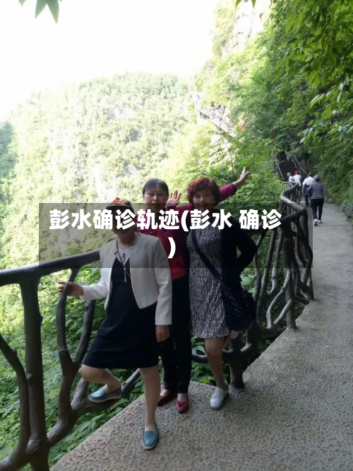 彭水确诊轨迹(彭水 确诊)-第2张图片