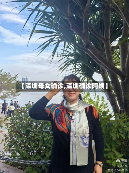 【深圳母女确诊,深圳确诊阿姨】