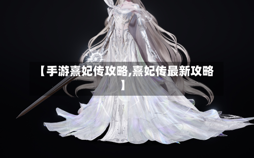 【手游熹妃传攻略,熹妃传最新攻略】