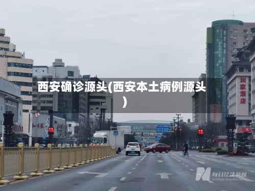西安确诊源头(西安本土病例源头)