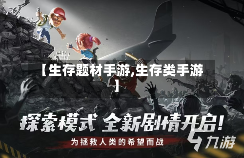 【生存题材手游,生存类手游】