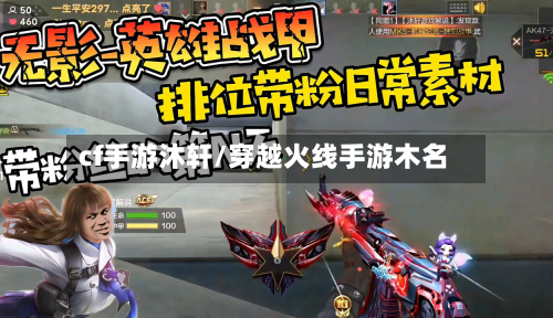 cf手游沐轩/穿越火线手游木名