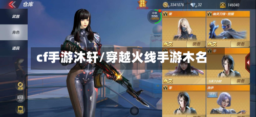 cf手游沐轩/穿越火线手游木名-第2张图片