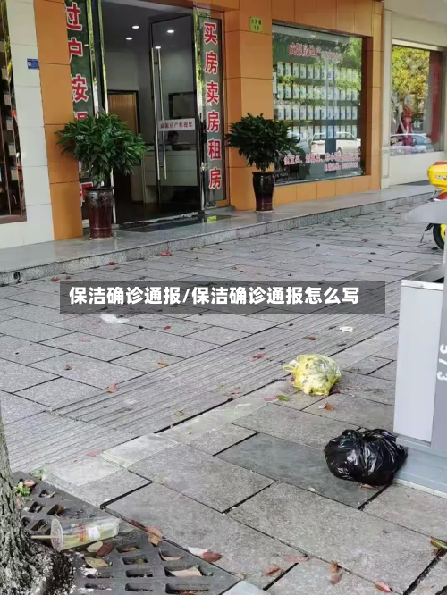 保洁确诊通报/保洁确诊通报怎么写-第2张图片