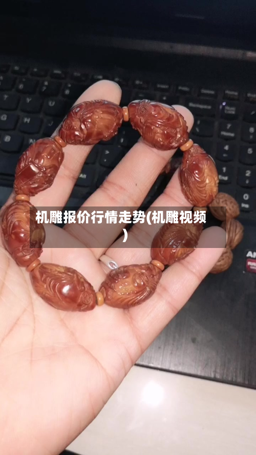 机雕报价行情走势(机雕视频)