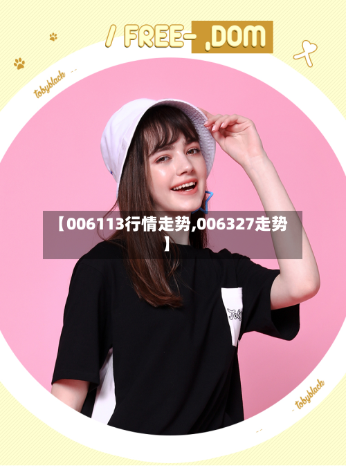 【006113行情走势,006327走势】