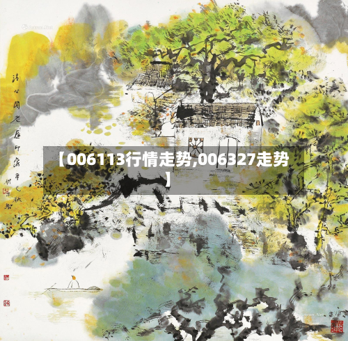 【006113行情走势,006327走势】-第2张图片