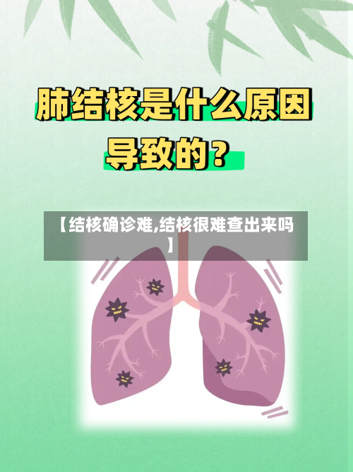 【结核确诊难,结核很难查出来吗】-第2张图片