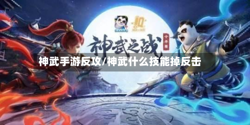 神武手游反攻/神武什么技能掉反击