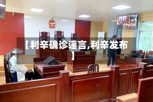 【利辛确诊谣言,利辛发布】-第3张图片