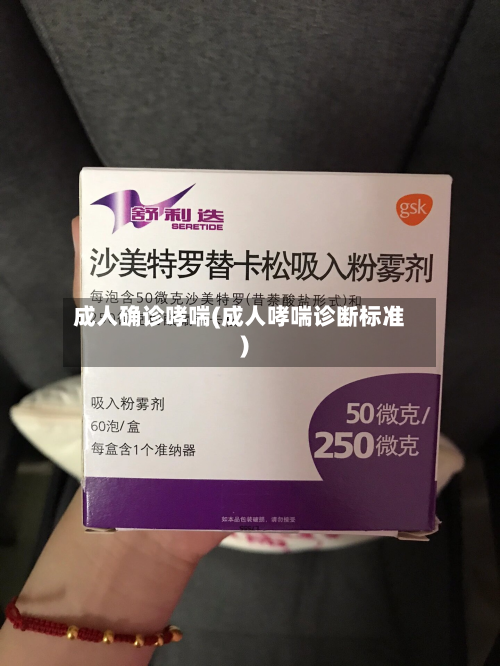成人确诊哮喘(成人哮喘诊断标准)-第2张图片