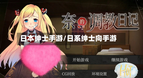 日本绅士手游/日系绅士向手游-第2张图片