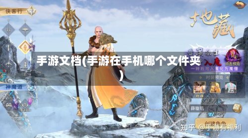 手游文档(手游在手机哪个文件夹)-第3张图片