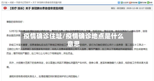 疫情确诊住址/疫情确诊地点是什么意思