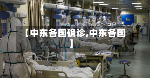 【中东各国确诊,中东各国】