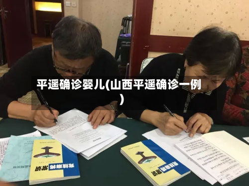 平遥确诊婴儿(山西平遥确诊一例)